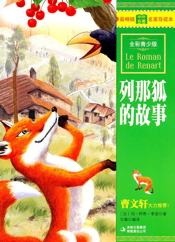 列那狐的故事