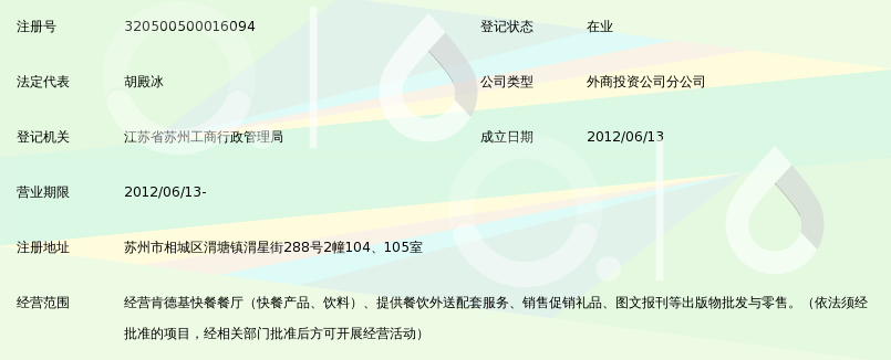 苏州肯德基有限公司渭塘餐厅