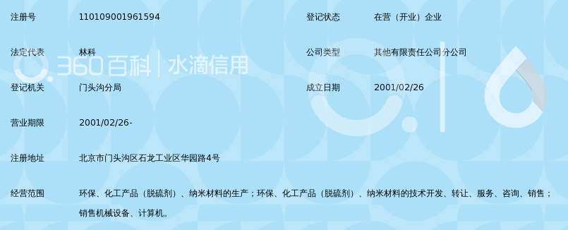 北京三聚环保新材料股份有限公司第一分公司_