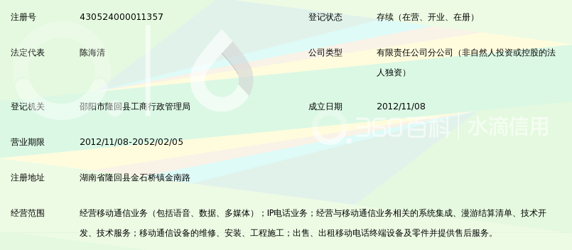 动通信集团湖南有限公司邵阳市隆回移动金石桥