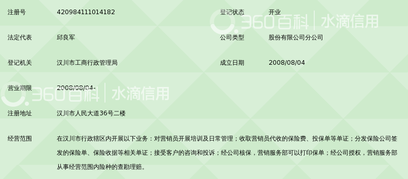 都邦财产保险股份有限公司孝感中心支公司汉川