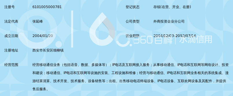 中国移动通信集团陕西有限公司长安细柳镇营业