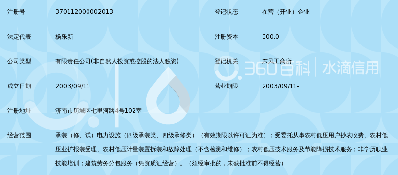 济南市历城区光明电力服务有限责任公司