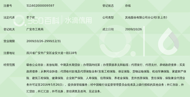 成都银行股份有限公司广安分行_360百科