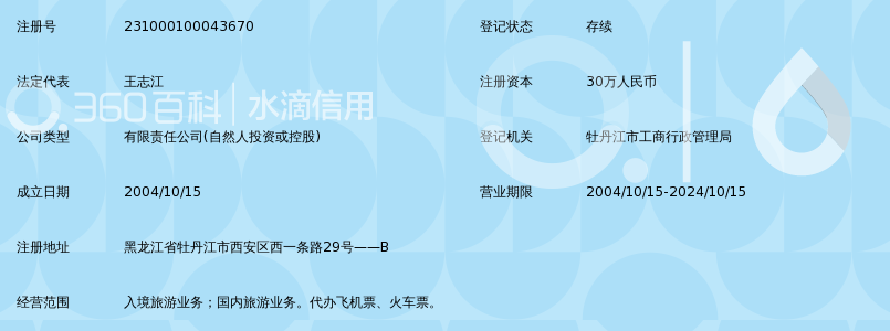 牡丹江市雪城国际旅行社有限责任公司锁定