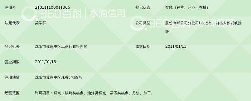 沈阳桃李面包股份有限公司食品加工三厂