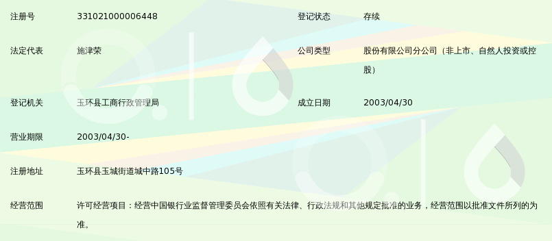 台州银行股份有限公司玉环支行