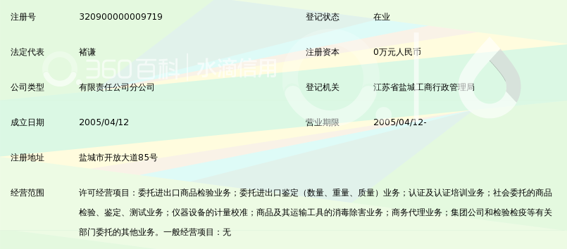 中国检验认证集团江苏有限公司盐城分公司