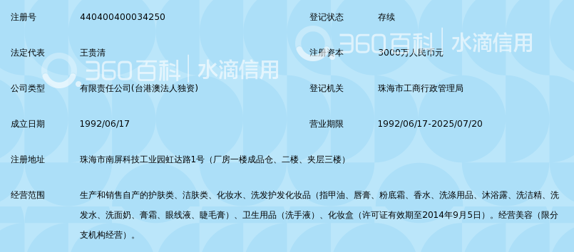 珠海姗拉娜化妆品有限公司_360百科