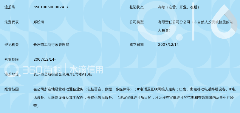 中国移动通信集团福建有限公司长乐三峰路营业