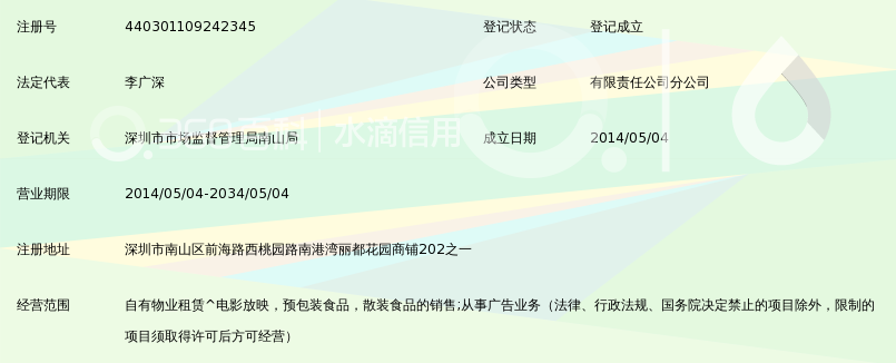 深圳市华夏君盛影业有限公司华夏君盛影城南山