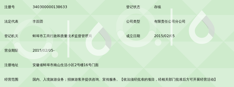 蚌埠天洋国际旅行社有限责任公司南山路营业部