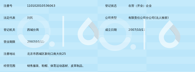 北京李宁体育用品销售有限公司第二十三专卖店