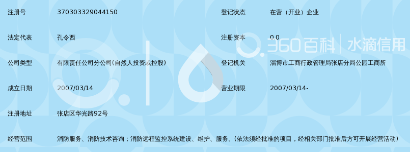 山东省金盾消防安保服务有限公司淄博分公司_