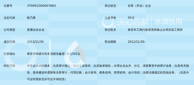 泰安百舜联合会计师事务所(普通合伙)