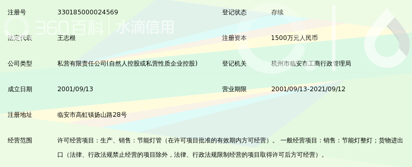 杭州临安恒星照明电器有限公司_360百科
