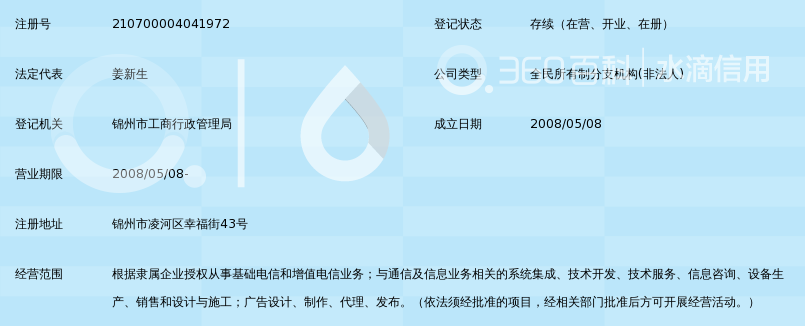 中国电信集团公司辽宁省锦州市电信分公司安居