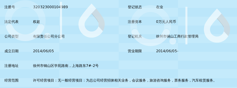 徐州皇冠国际旅行社有限公司铜山新区营业部