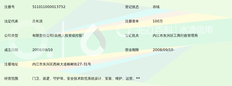 内江中信保安服务有限公司