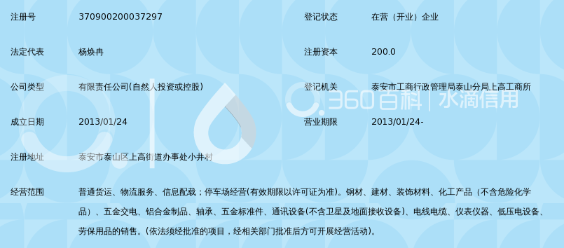 泰安速通物流服务有限公司_360百科