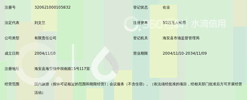 南通市海阳旅行社有限公司_360百科