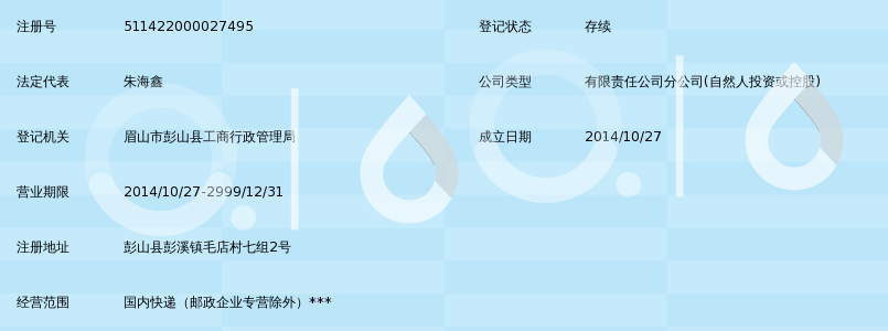 彭山县申通快递有限公司四川大学锦江学院经营