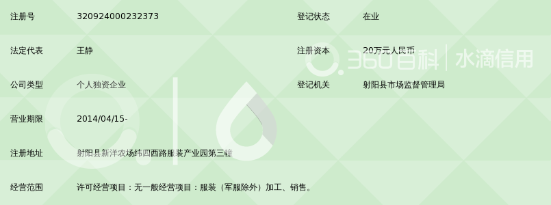 射阳县新洋农场陌陌服装厂_360百科