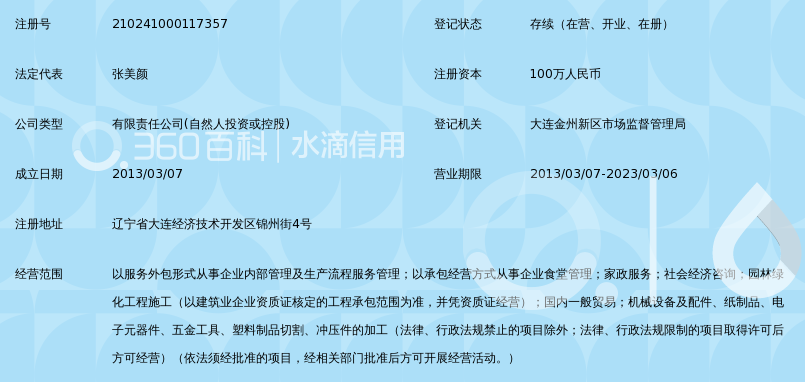 大连创威企业服务外包有限公司_360百科