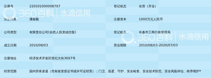 长春保安集团有限公司