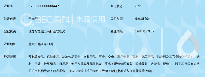 盐城市第一人民医院卫生服务总公司