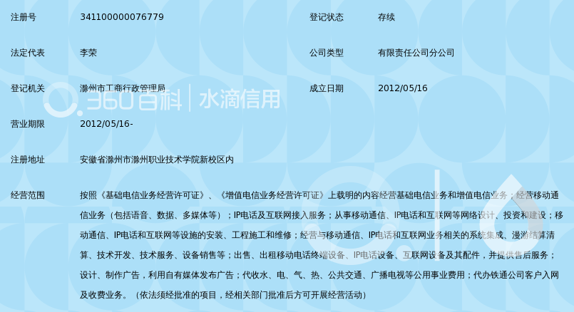 中国移动通信集团安徽有限公司滁州职业技术学