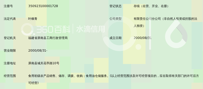 屏南县粮食购销有限责任公司屏南初级农产品门