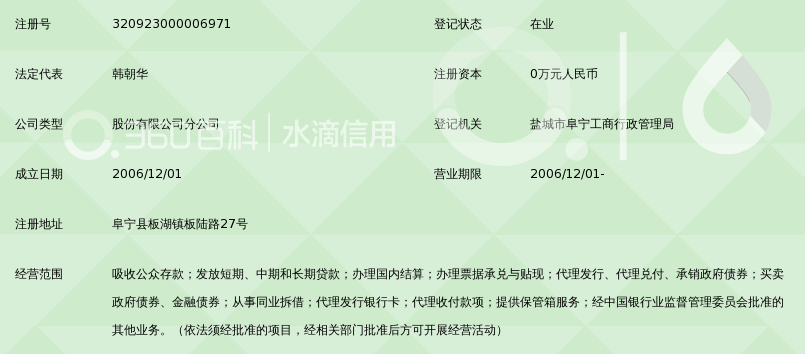 江苏阜宁农村商业银行股份有限公司板湖支行