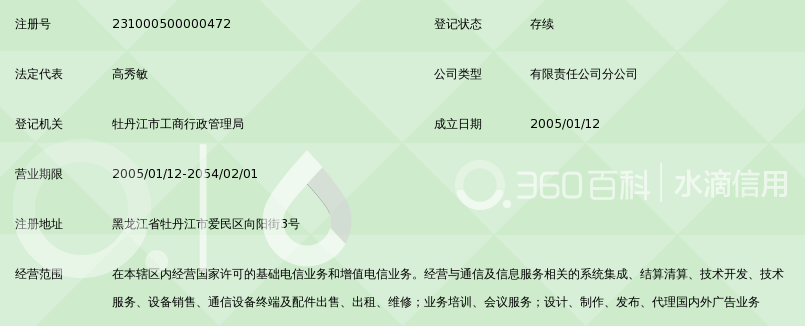 中国移动通信集团黑龙江有限公司牡丹江分公司
