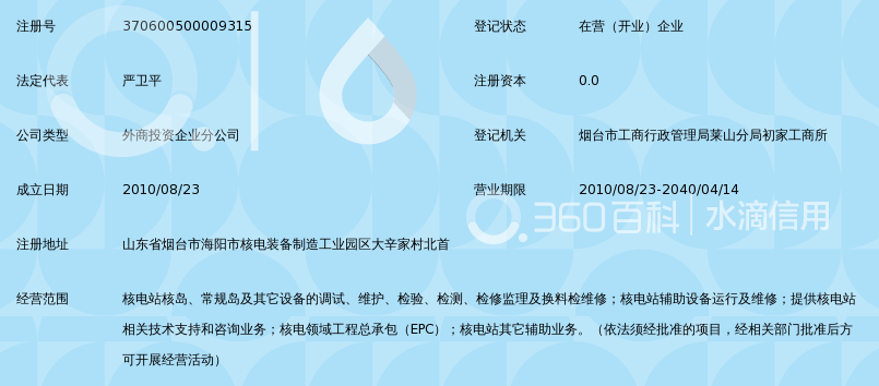 中电华元核电工程技术有限公司烟台分公司_3