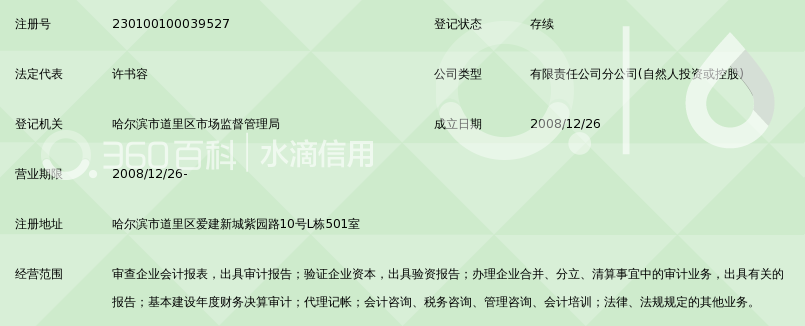 华普天健会计师事务所(北京)有限公司哈尔滨分