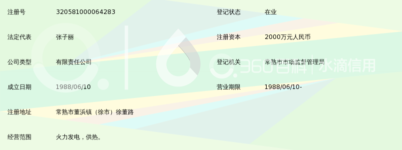 常熟市海虞热电厂有限公司