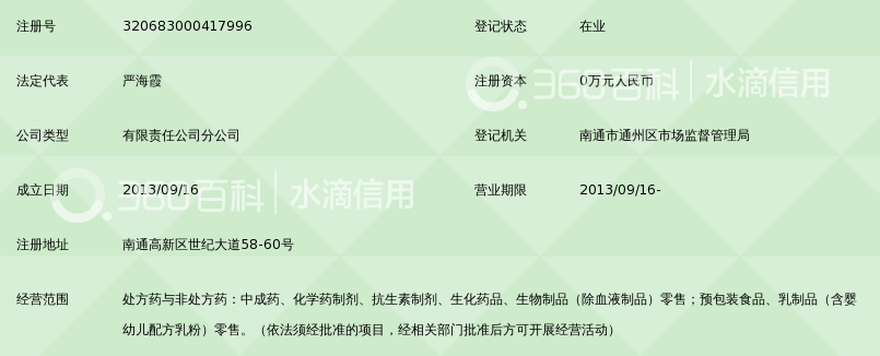 南通市江海大药房连锁有限公司世纪大道店