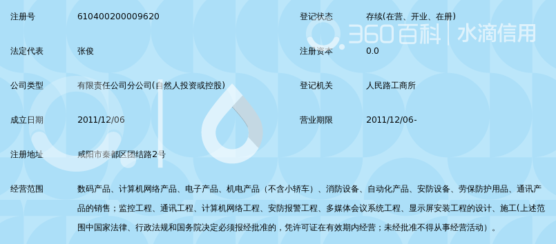 西安技防数码科技有限公司咸阳分公司_360百