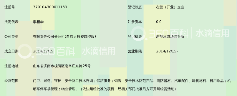 北京铁保中泰保安服务有限公司山东分公司_3