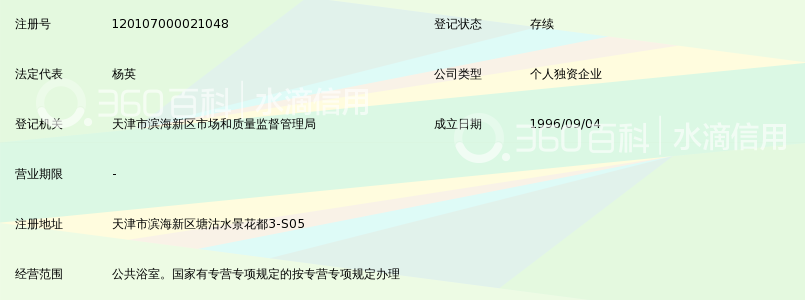 天津市滨海新区塘沽利民沐浴中心