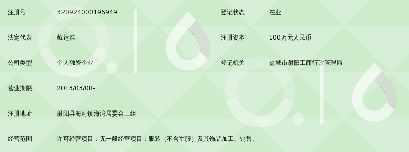 射阳县隆鑫服饰厂