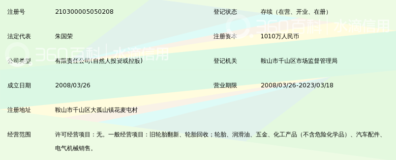 鞍山荣德轮胎有限公司