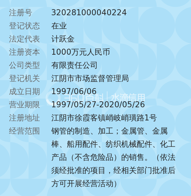 江陰市通達特種管制造有限公司 創建時間 1997年 優勢 交通便利,地理