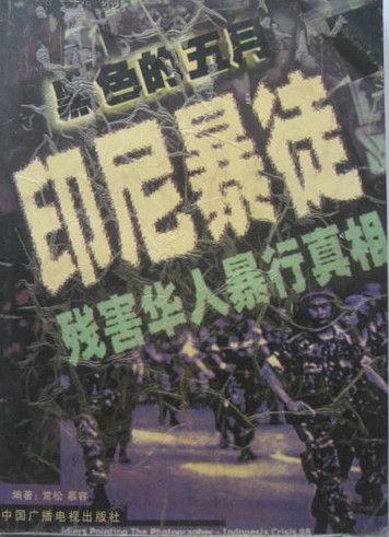 1998年印尼排华事件